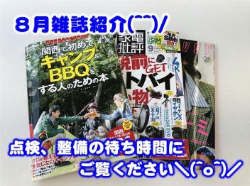 8月雑誌ご紹介～